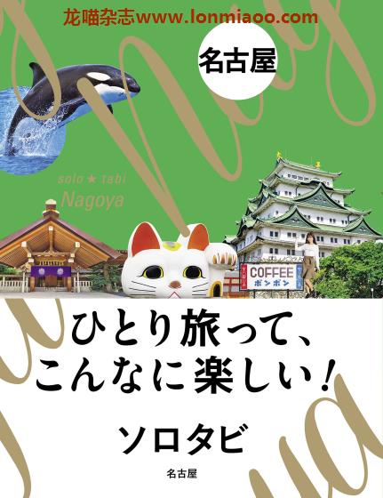 [日本版]JTB ソロタビ Solo Tabi 名古屋 个人旅游情报PDF电子书下载